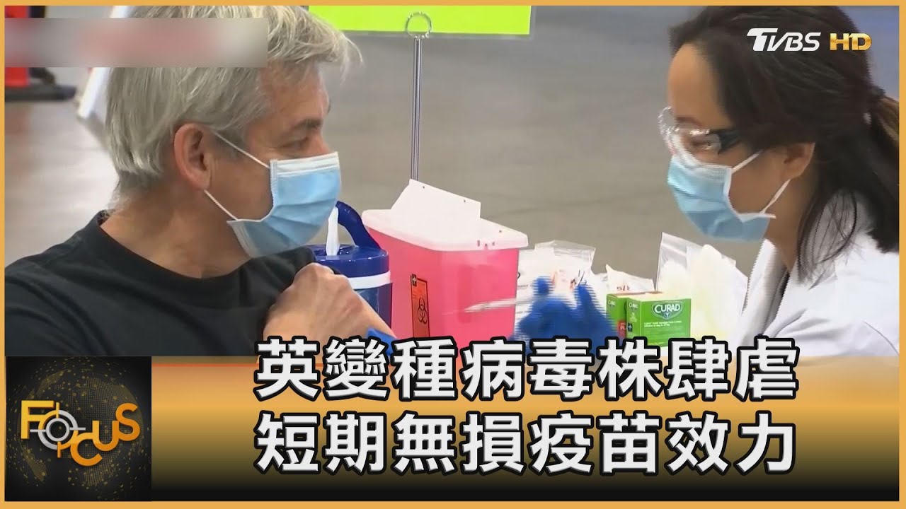 英國變種病毒株肆虐　短期無損疫苗效力