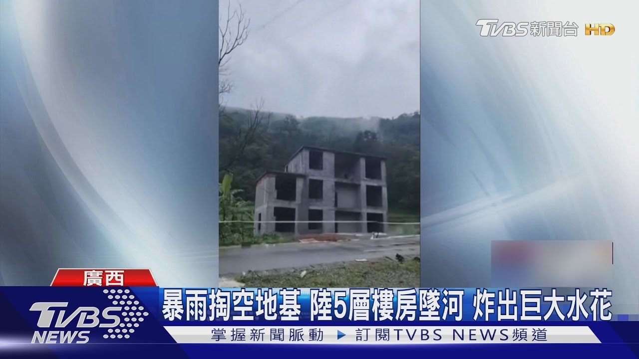 暴雨掏空地基 大陸5層樓房墜河 炸出巨大水花