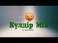 Кулдир. mix кулдир микс прикол юмор азил филм ролик вайн 3