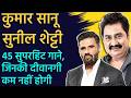 Sunil Shetty And Kumar Sanu Kumar Sanu Sings For Sunil Shetty Kumar Sanu Suniel Ke Superhit Songs