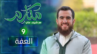 صورة ٩- العفة - مكارم - الحلقة التاسعة - شريف علي
