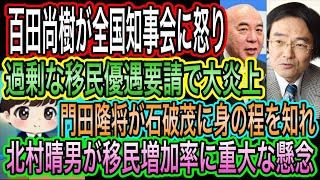 【日本保守党】百田尚樹が全国知事会に怒り！移民優遇要請って舐めてる？／門田隆将が石破茂に身の程を知れ／北村晴男が移民増加率に重大な懸念