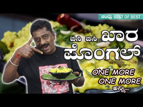 Khara Pongal : ಬಿಸಿ ಬಿಸಿ ಖಾರ ಪೊಂಗಲ್  Easy way to make ||Chandru Best of Best ||