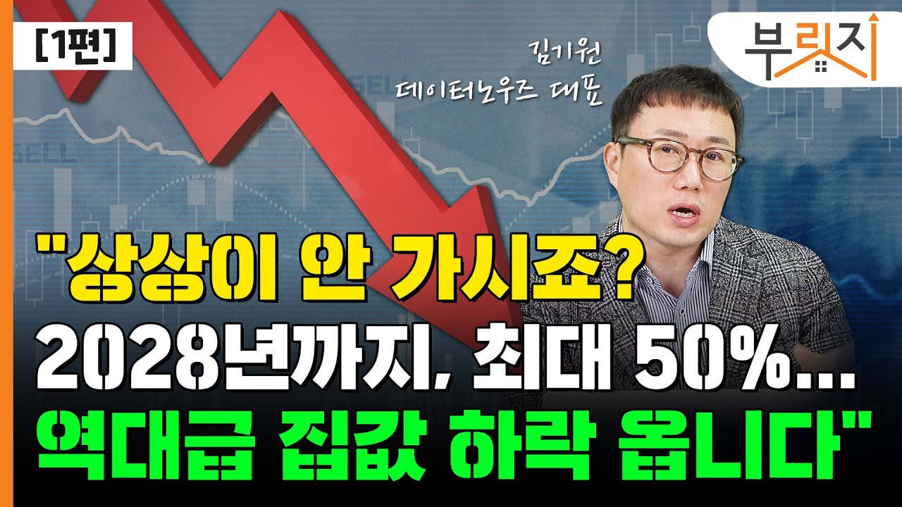 [부릿지TALK] 부동산 역대급 하락 옵니다...“내년 하반기 이전까지 매도하세요” | 김기원 리치고 대표