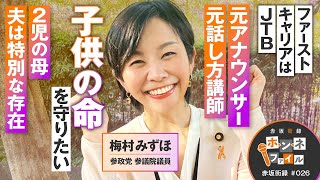 赤坂街録〜ホンネファイル〜参政党 参議院議員 梅村みずほ【赤坂街録26】参政党