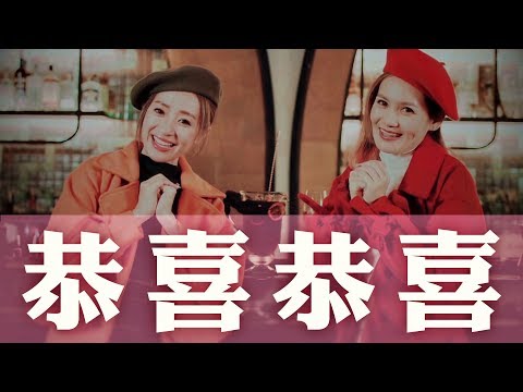 2018 Queenzy 莊群施 & Wei 小薇薇 《恭喜恭喜》 今年你最好 You Are The Best! [2018 CNY Official MV]