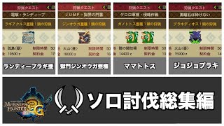 【総集編】3Gの四皇を双剣で討伐する！【ゆっくり実況】【MH3G】
