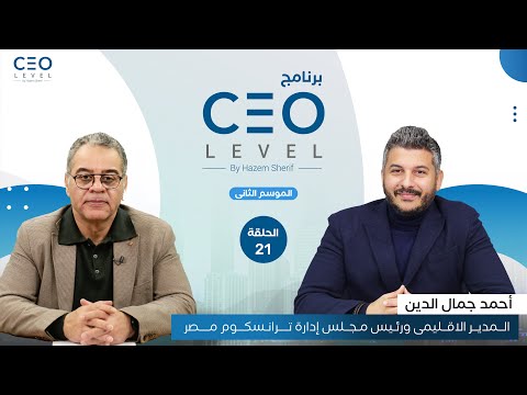 CEO level | حوار مع أحمد جمال الدين المدير الإقليمي ورئيس مجلس إدارة ترانسكوم مصر