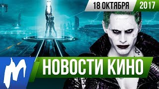 ❗ Игромания! НОВОСТИ КИНО, 18 октября (Битлжус 2, ТРОН 3, Стивен Кинг, Apple, Люк Бессон)