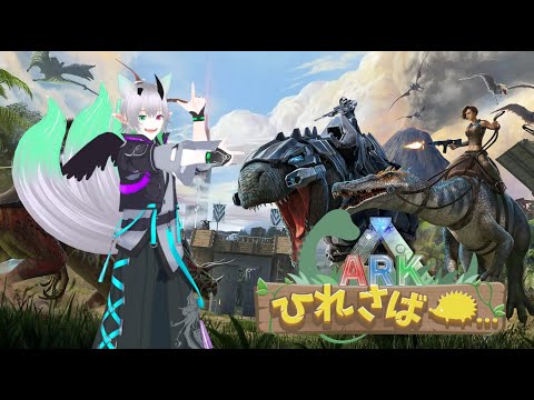 【#ARK】今日は何をテイムしようかな！【#ひれ鯖ARK】