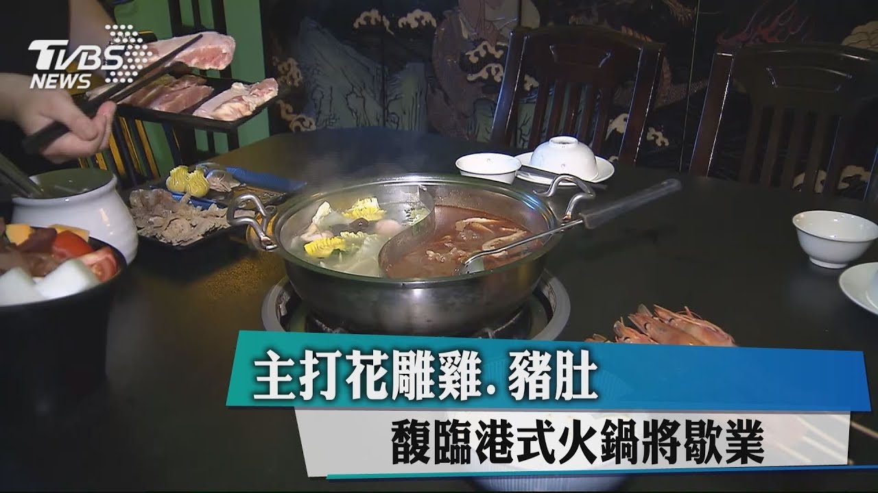 主打花雕雞、豬肚 馥臨港式火鍋將歇業