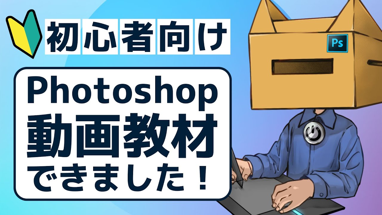 【1年かかった】初心者向けPhotoshop動画教材ができました！