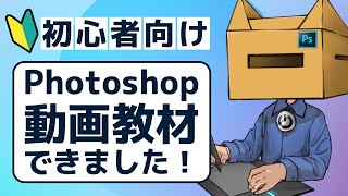 【1年かかった】初心者向けPhotoshop動画教材ができました！
