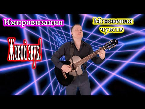 Мгновения чувств (relax, эстрада) / живая импровизация