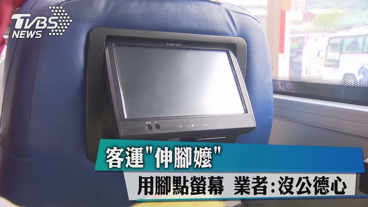 客運「伸腳嬤」用腳點螢幕　業者：沒公德心