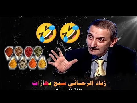 زياد الرحباني سبع بهارات مع عماد مرمل 💯🤣 🤣Ziad Rahbani