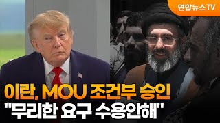 이란 "MOU 조건부 승인…무리한 요구 수용안해" / 연합뉴스TV (YonhapnewsTV)