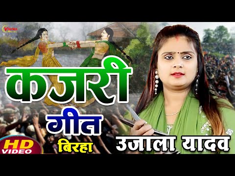 न्यू #कजरी गीत | #उजाला_यादव का भोजपुरी बिरहा कजरी गीत | #ujalayadavbhojpuribirha