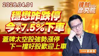 穩懋昨跌停今+7.5%下車、蓋牌太空股強勢漲停，下一檔好股歡迎上車 #穩懋 #乙盛 #建漢 #台嘉碩 #信錦