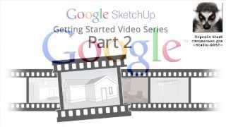 Уроки по SketchUp 8. Для начинающих. Урок 2