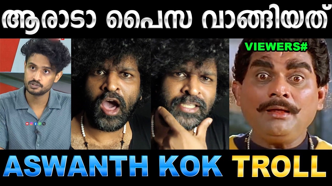മാധവിനെ കോക്ക് എടുത്തിട്ട് അലക്കി ! Troll Video | Aswanth Kok vs Madhav Suresh T