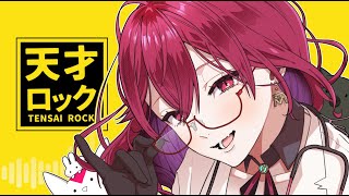 天才ロック/赤乱もくり【歌ってみた】