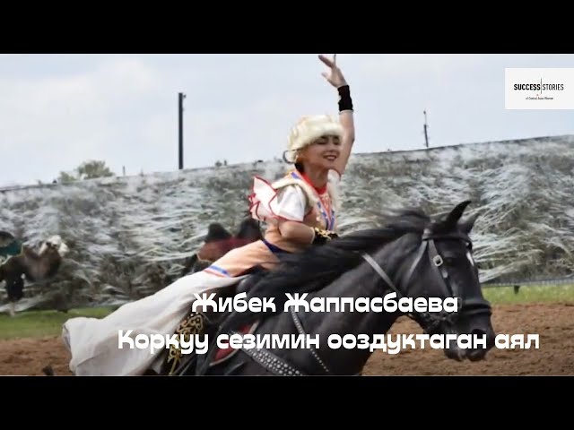 Жибек Жаппасбаева:Коркуу сезимин ооздуктаган аял