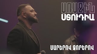 Առաջին ստուդիա․ Արկադի Դումիկյան․ Սարերով, ձորերով
