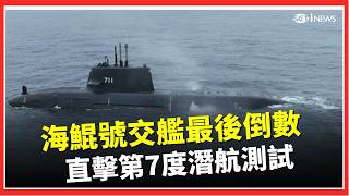海鯤艦操雷系統驗證成焦點！今第7度潛航 交艦最後倒數 ｜台灣要聞20260505｜三立iNEWS