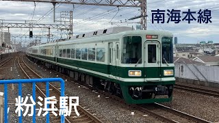 【南海本線の本気！】南海本線粉浜駅　列車発着、通過集