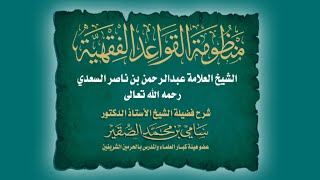 صورة منظومة القواعد الفقهية للعلامة للسعدي- المجلس الرابع - فضيلة الشيخ أ.د#سامي_الصقير- 9 صفر 1446هـ