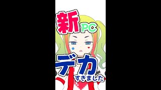 【雑談配信】新しいPCがデカすぎて泣いたー【Vtuber/ラジオ雑談】