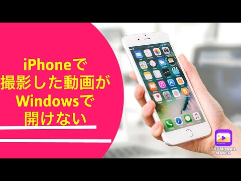 iPhoneで撮影した動画がWindowsで開けない時のiPhoneの設定方法