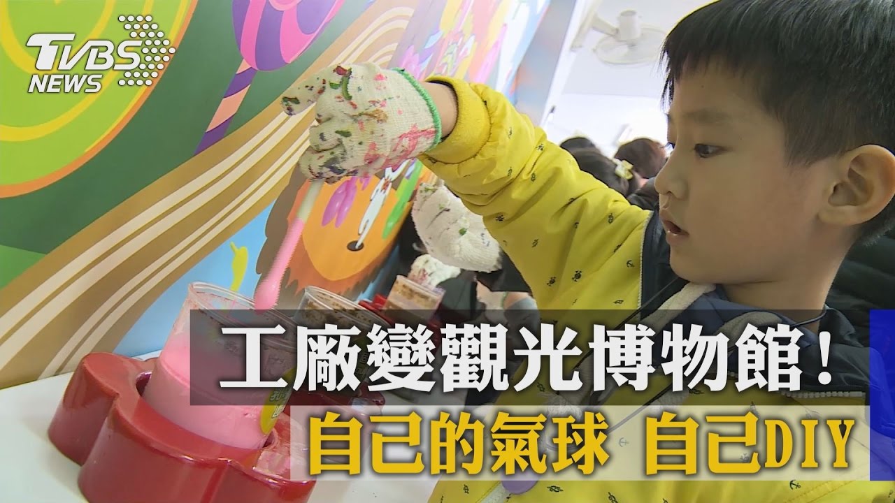 工廠變觀光博物館！　自己的氣球自己DIY