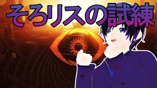 【Destiny2】へたっぴそろリスの試練 作業配信