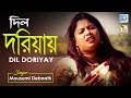 Heart Broken Song Dil Doriyay দিল দরিয়ায় Mousumi Debnath Rs Music Bangla Sad