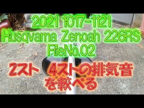 2021 1017 1121 Husqvarna Zenoah 226 FileNo02、2ストローク４ストロークの排気音比べました。、＃ハスクバーナ、＃ホンダ