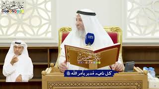 9 - كل شيء مُدبر بأمر الله تعالى - عثمان الخميس