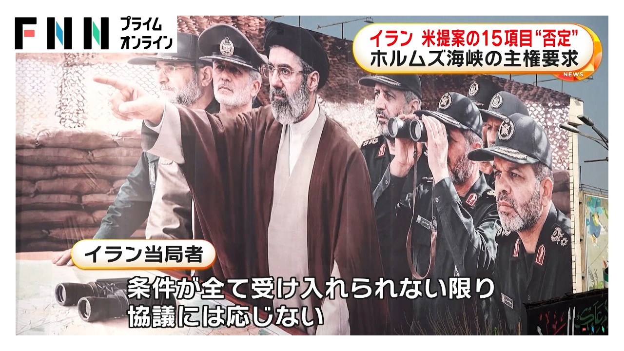 イランがアメリカ提案の15項目に否定的反応　イラン側「ホルムズ海峡の主権」「賠償金の支払い」など要求（2026年03月26日）