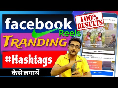 🤔2 घंटे मे Reels Virel💥How to use trending hashtags on facebook reels | Hashtags on facebook reels