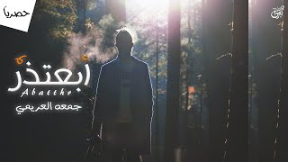 كلمات اغنية ابعتذر جمعه العريمي