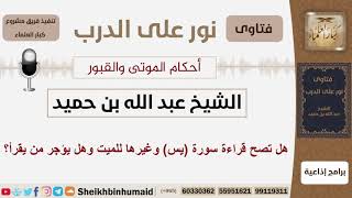 صورة هل تصح قراءة سورة يس وغيرها للميت وهل يؤجر من يقرأ؟ الشيخ ابن حميد - مشروع كبار العلماء