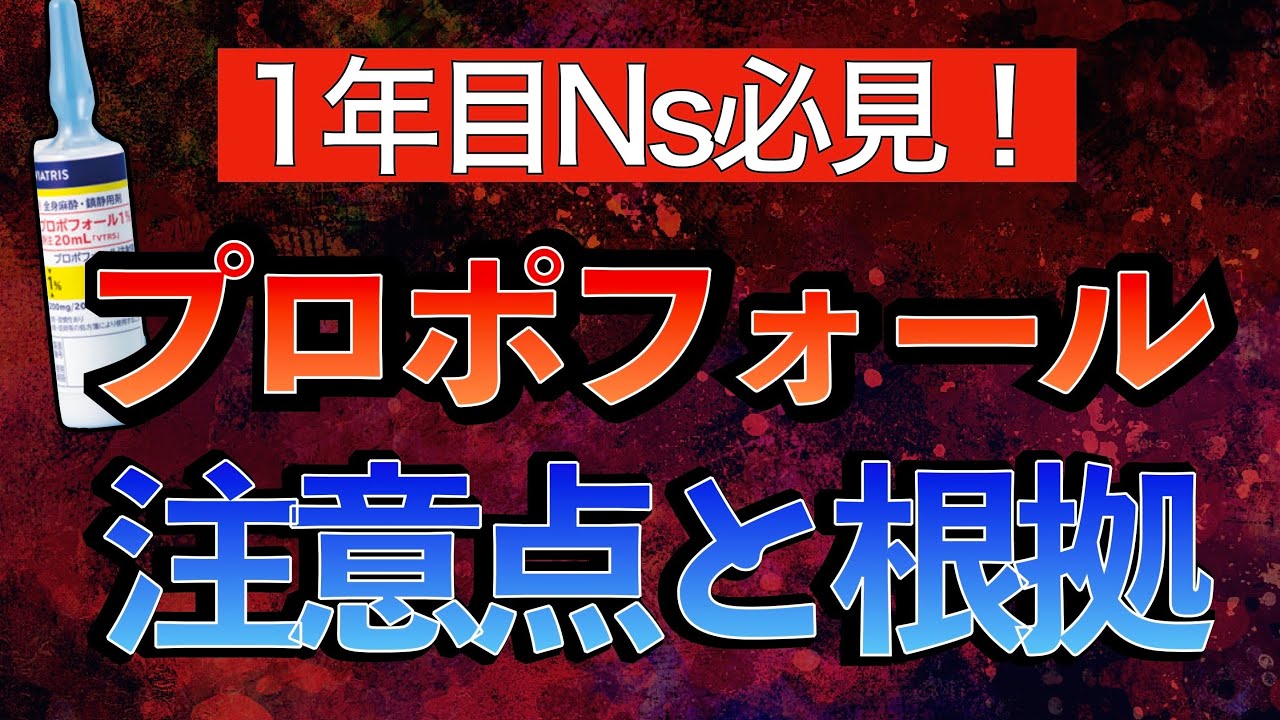 【新人NS必見！】プロポフォールの注意点と観察項目〜注入症候群/アシドーシス/横紋筋融解症/緑色尿になる理由や機序とは〜