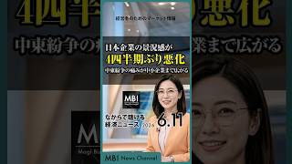 2026/06/11の経済ニュース10選 - 日本企業の景況感が4四半期ぶり悪化 中東紛争の痛みが中小企業まで広がる