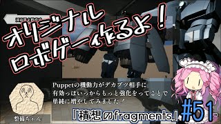 【ゲーム制作】オリジナルロボゲー作るよ！「積想のfragments」#51【UE5】