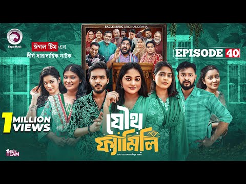 Joutho Family | যৌথ ফ্যামিলি | EP 40 | Eagle Team | Farhan Even, Mumu | Bangla Natok 2025