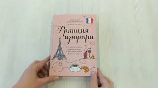Видео о книге Франция изнутри. Как на самом деле живут в стране изысканной кухни и высокой моды?