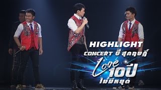 Highlight Concert บี้ สุกฤษฎิ์ Love 10 ปี ไม่มีหยุด [กลัวที่ไหน]