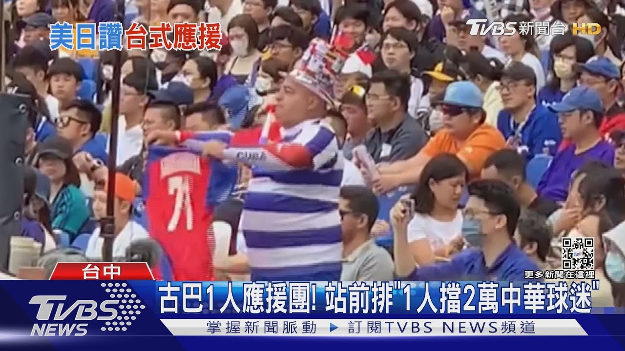 「1人應援PK經典女孩」　古巴1男擋2萬中華球迷