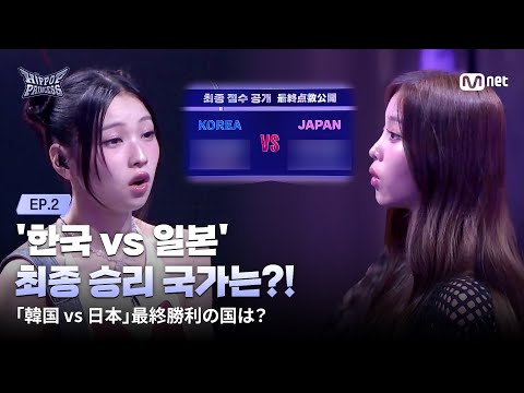 [EN/JP] [#힙팝프린세스/2회] '한국 vs. 일본' 최종 승리 국가는?!🏆 (Feat. 기습 공지사항) | Mnet 251023 방송